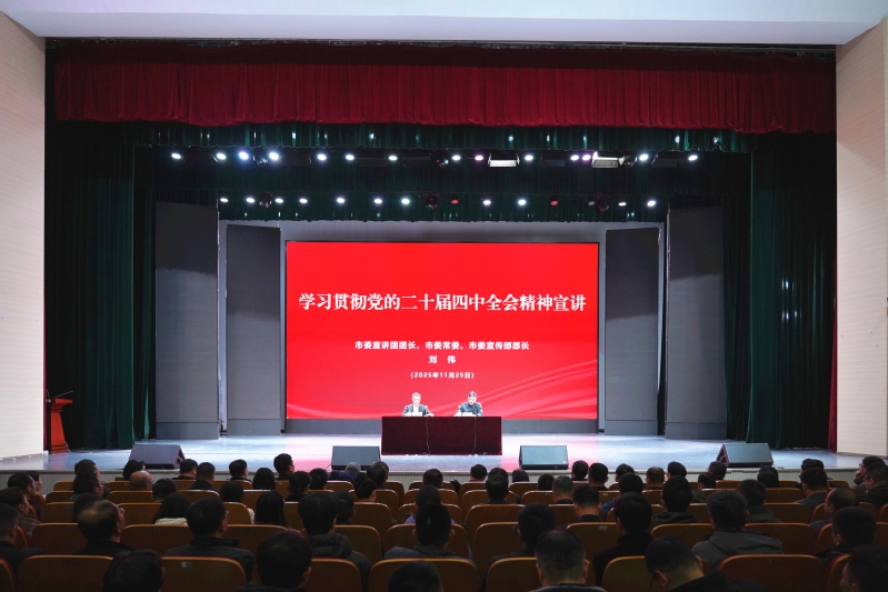 我校举行学习贯彻党的二十届四中全会精神市委宣讲团宣讲报告会