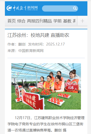 【中国教育新闻网】江苏徐州：校地共建 直播助农